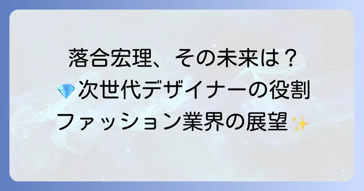 落合宏理の現在とファッション業界における今後の展望