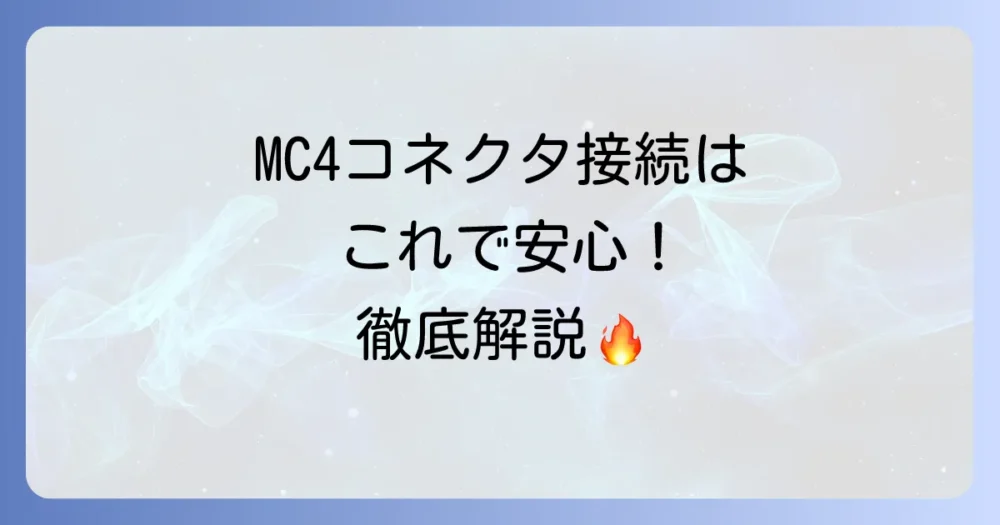 MC4コネクタの作り方を徹底解説！太陽光発電ケーブルを安全に接続する手順とコツ