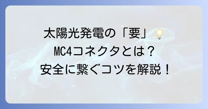 MC4コネクタとは？太陽光発電システムにおける重要性