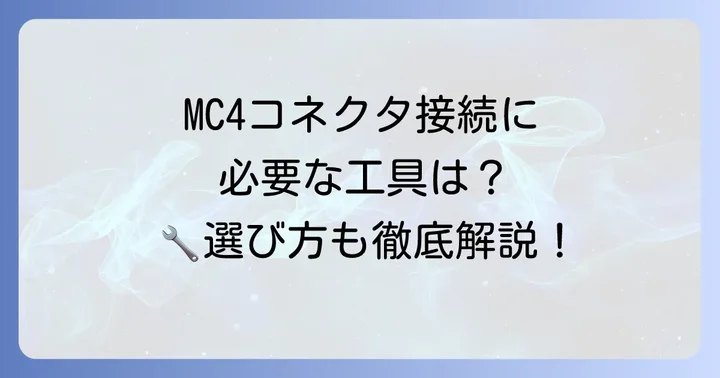 MC4コネクタの接続に必要な工具と選び方
