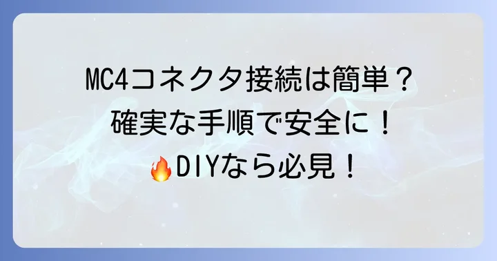 MC4コネクタの作り方：安全で確実な接続手順
