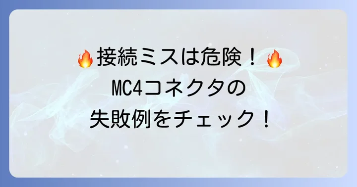 MC4コネクタ接続時の注意点とよくある失敗例