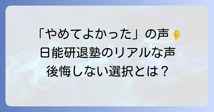 日能研をやめてよかったと感じる理由とは？具体的な声と体験談