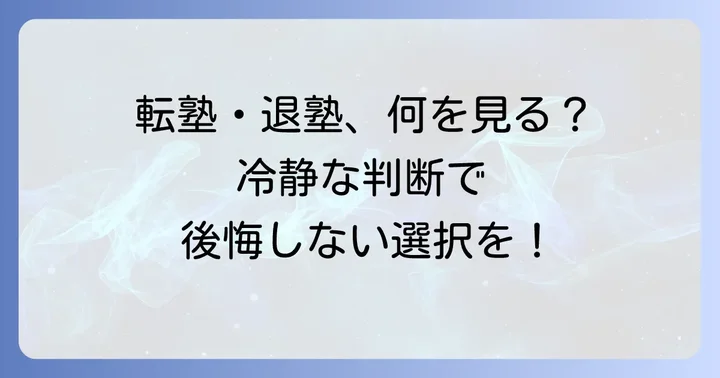 日能研からの転塾・退塾を検討する前に考えるべきこと