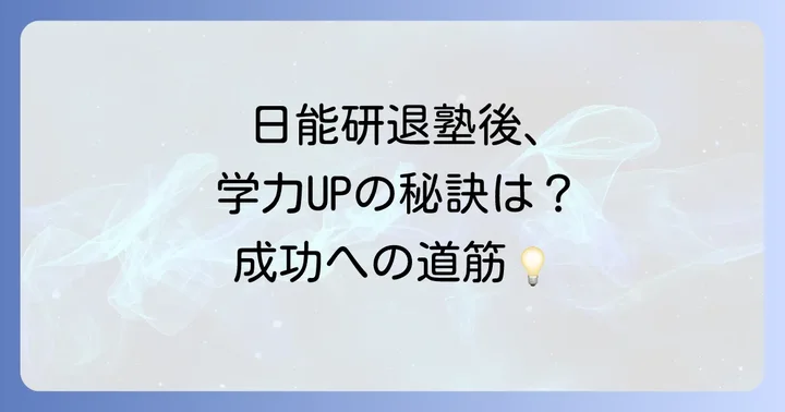 日能研以外で成功するための学習方法と選択肢