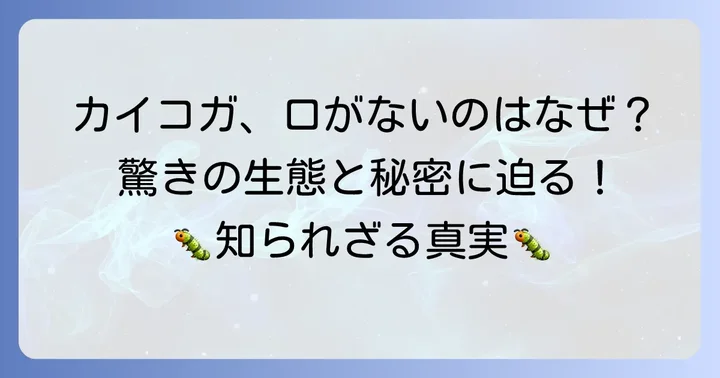 蚕の成虫に口がないのはなぜ？その驚きの生態と役割
