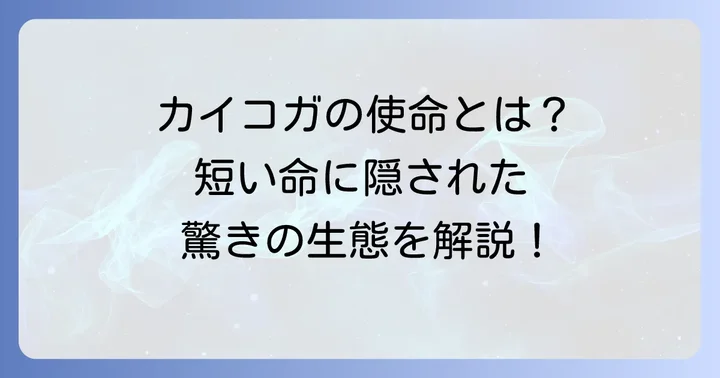 カイコガの短い一生における重要な役割とは