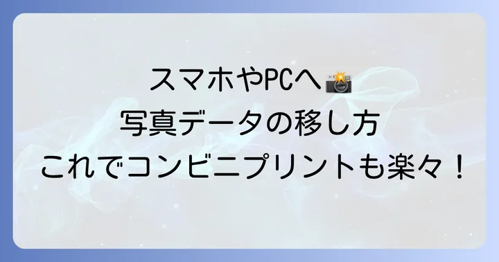 DVDから写真データをPCやスマホへ移行する進め方