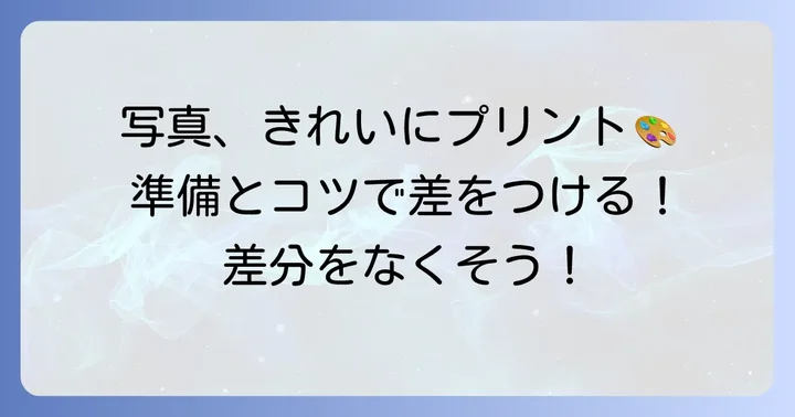 コンビニプリントに適した写真データの準備とコツ