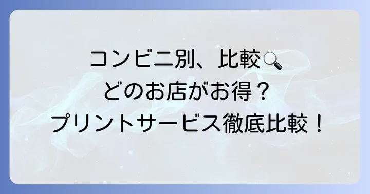主要コンビニエンスストアのプリントサービスを比較