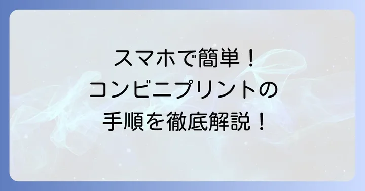 コンビニのマルチコピー機で写真をプリントする具体的な手順