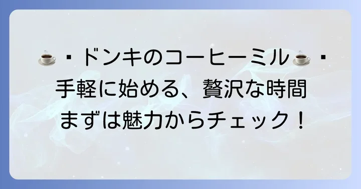 ドンキホーテで手に入るコーヒーミルの魅力とは？