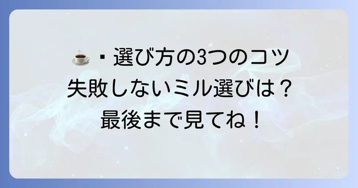 ドンキホーテコーヒーミルを選ぶ際のコツ