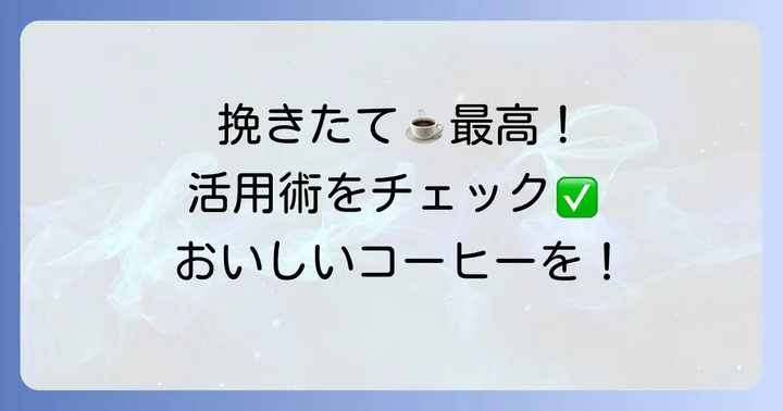 ドンキホーテコーヒーミルを最大限に活用する方法