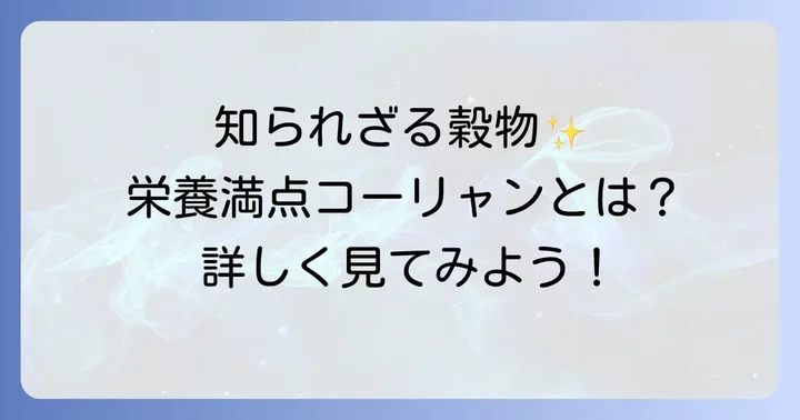 コーリャンとは？その魅力と豊富な栄養価