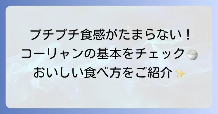 粒のコーリャンを美味しく食べる基本的な方法