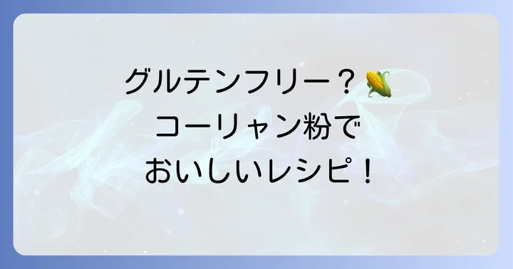コーリャン粉の活用術とおすすめレシピ