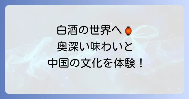 コーリャン酒（白酒）の楽しみ方