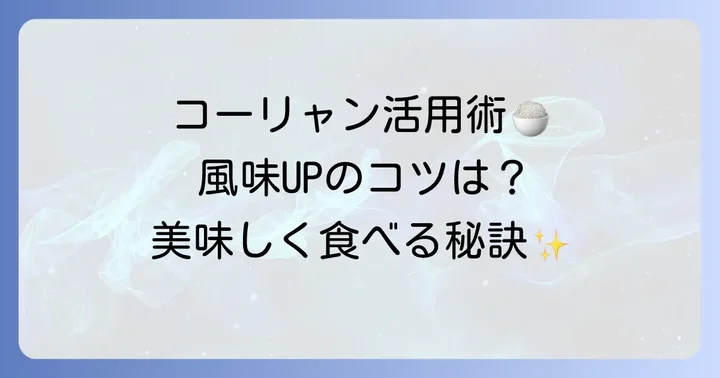 コーリャンを食生活に取り入れる際のコツ