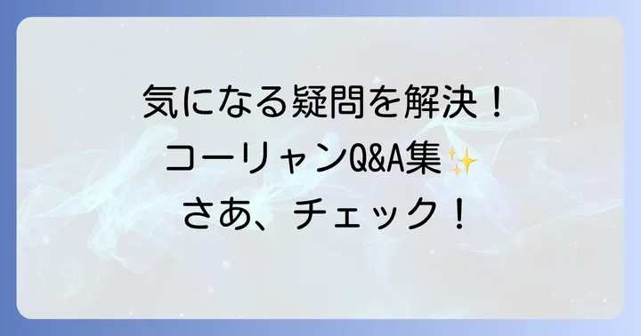 よくある質問