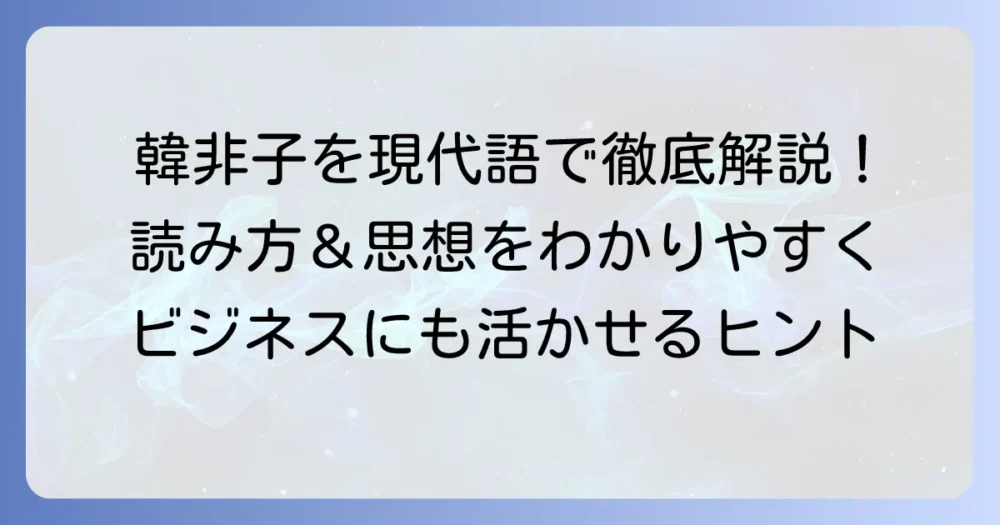 韓非子現代語訳全文を徹底解説！現代に活かす思想と読み方