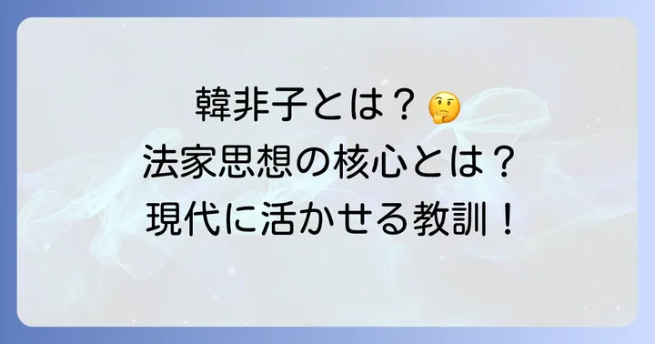 韓非子とは？その思想と歴史的背景