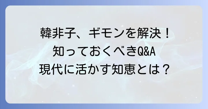 韓非子に関するよくある質問
