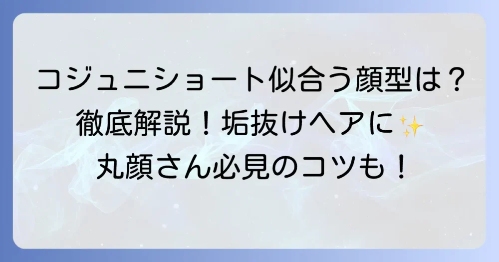 コジュニショートが似合う人とは？顔型や特徴から徹底解説！