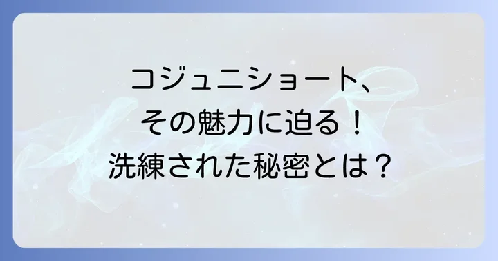 コジュニショートの魅力とは？その特徴を深掘り