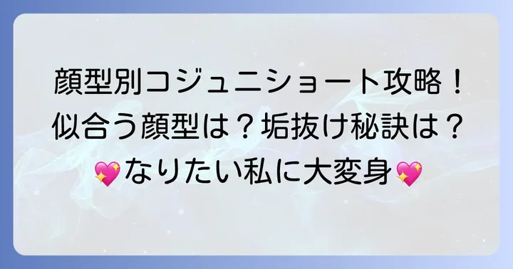 コジュニショートが似合う人の顔型と特徴