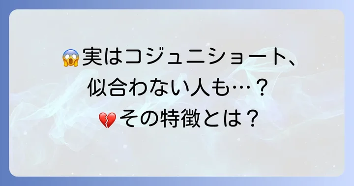 コジュニショートが似合わない人の特徴とは？