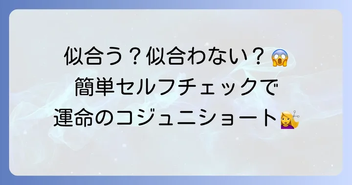 自分にコジュニショートが似合うかセルフチェックする方法