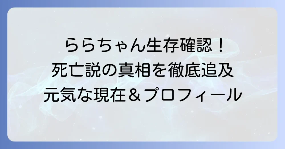 子ギャルららちゃんの死亡説の真相を徹底解説！現在の活動とプロフィール