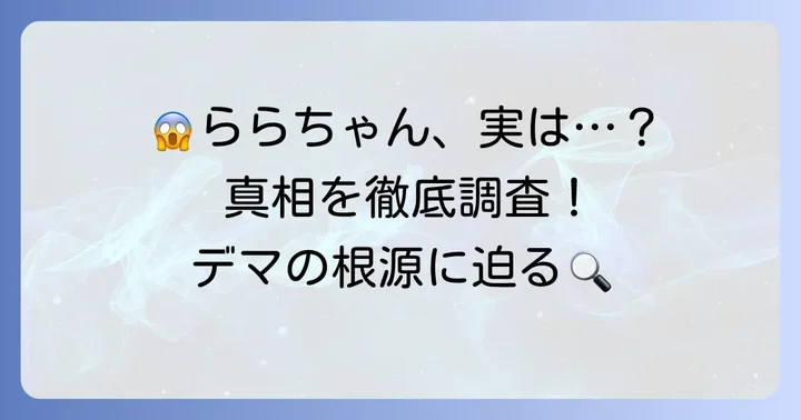 子ギャルららちゃん死亡説はなぜ広まった？その真相に迫る