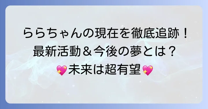 ららちゃんの現在の活動状況と今後の展望