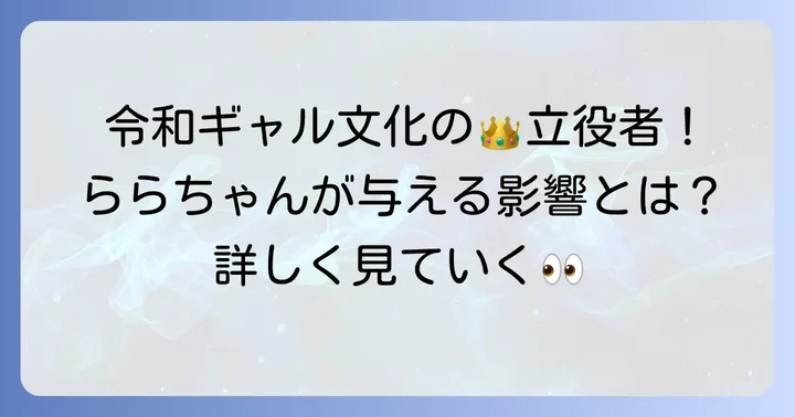 子ギャル文化とららちゃんが与える影響