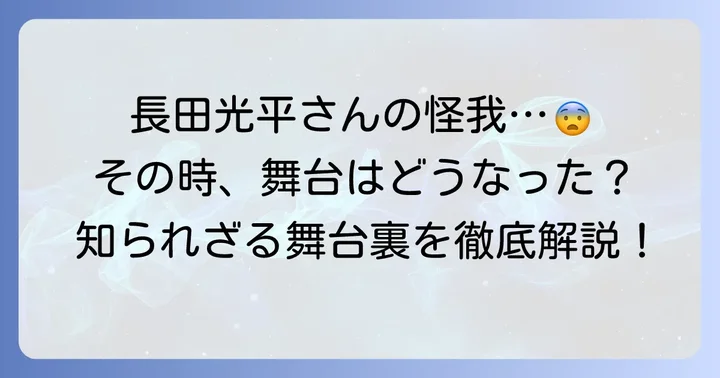 小竜景光役・長田光平さんの怪我の経緯と詳細