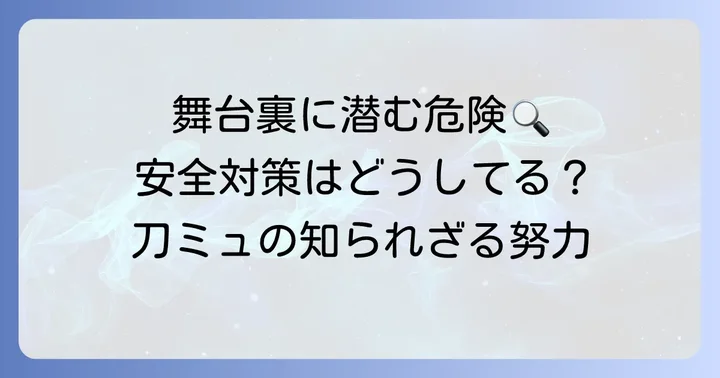 刀ミュにおけるキャストの安全対策と舞台制作の裏側