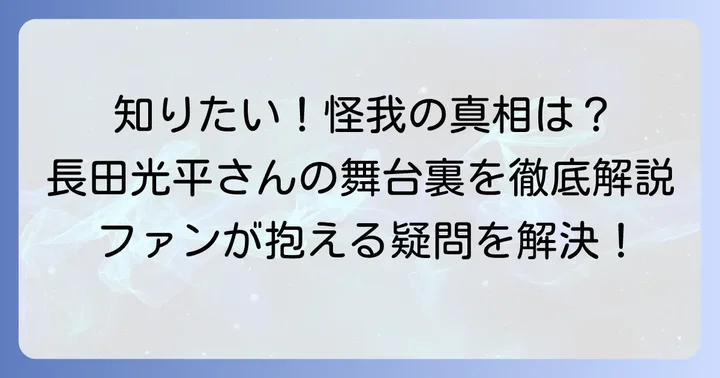 ファンが知りたい！怪我に関するよくある質問