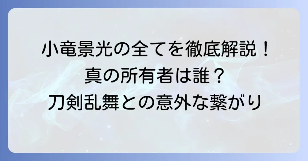 小竜景光の持ち主は誰？現在の所蔵と歴史を徹底解説