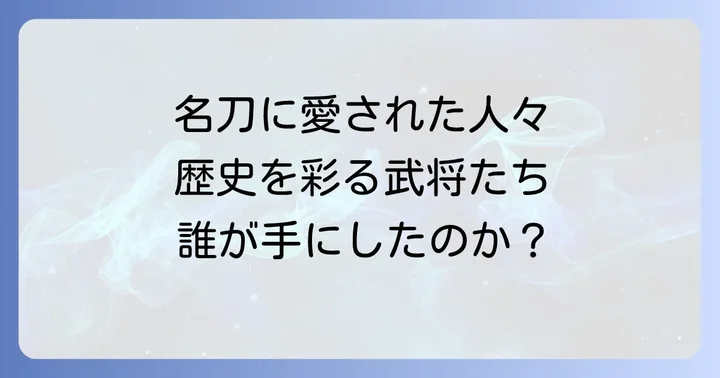 小竜景光の歴史を彩る持ち主たち
