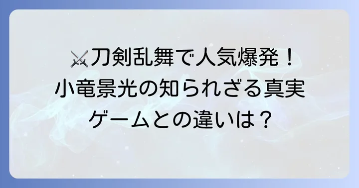 刀剣乱舞と小竜景光：現代に息づく名刀の魅力