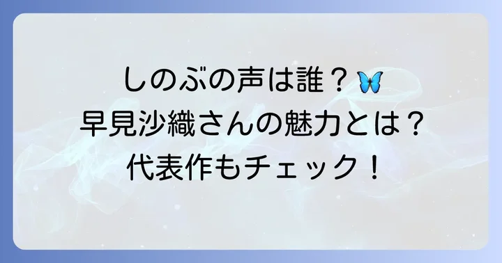 胡蝶しのぶの声優は早見沙織さん！その魅力と代表作