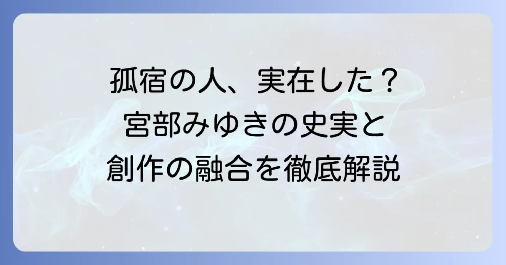 『孤宿の人』のモデルは実在する？宮部みゆきが描く史実と創作の融合を徹底解説