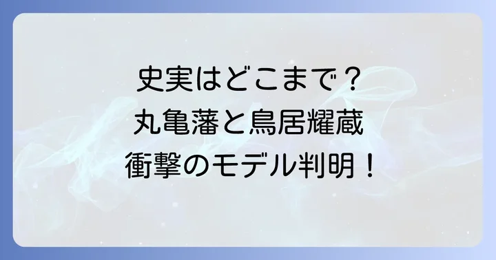 『孤宿の人』のモデルは実在する？史実と創作の境界線