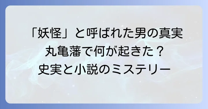 史実の鳥居耀蔵とは？「妖怪」と呼ばれた幕臣の生涯