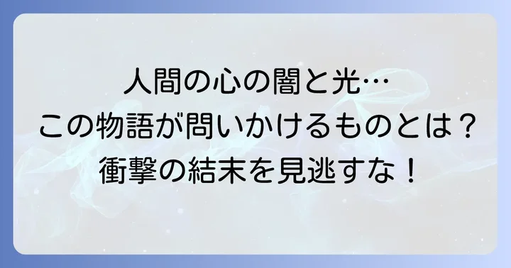『孤宿の人』が読者に問いかけるもの