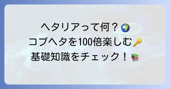 「APヘタリア」とは？コプヘタを深く楽しむための基礎知識