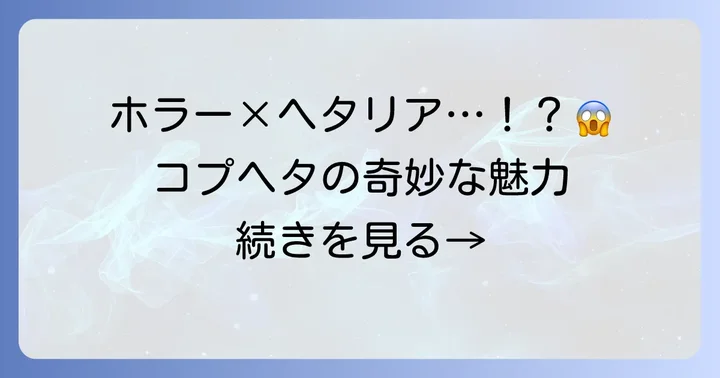 コプヘタシリーズの魅力と内容