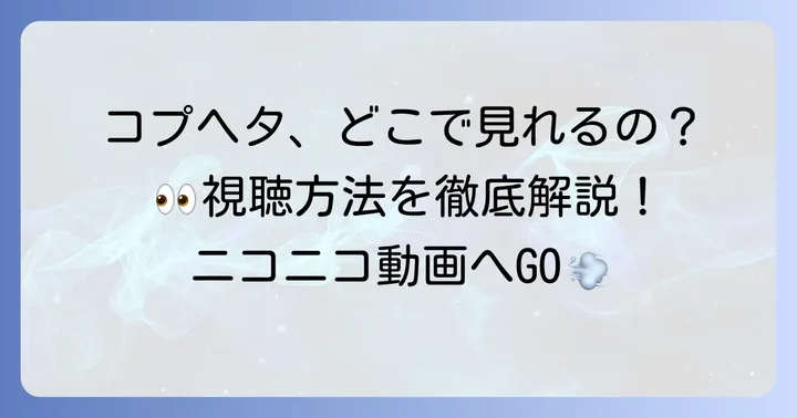 コプヘタはどこで視聴できる？